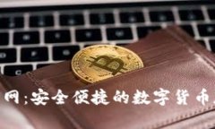 波币钱包APP官网：安全便捷的数字货币存储与交
