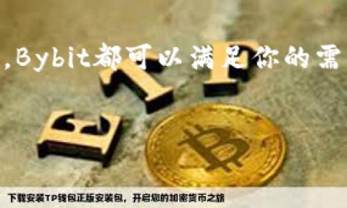 before/heading
在这个数字货币交易迅速发展的时代，Bybit交易所作为一个领先的平台，吸引了无数投资者和交易者的关注。无论你是新手还是经验丰富的交易者，了解Bybit交易所的功能、优势和潜在风险都是不可或缺的。接下来，我们将深度探讨Bybit交易所的方方面面，为您提供有价值的信息，帮助您做出明智的交易决策。

Bybit交易所的定义和背景
Bybit是成立于2018年的一个全球领先的数字货币衍生品交易平台，总部设在新加坡。该平台以其用户友好的界面、先进的技术与24/7客户支持而著称。随着越来越多的人开始涉足加密货币的世界，Bybit也迅速崭露头角，成为交易者热衷的选择之一。

Bybit的交易特点
Bybit主要提供永续合约交易，用户可以利用杠杆进行交易。最大的特色在于它对于新手非常友好，提供了模拟交易的功能，让用户可以在没有风险的情况下熟悉平台。除此之外，Bybit还提供多种工具，例如止损、止盈等，帮助用户更好地管理风险。

Bybit的安全性
安全对于投资者来说无疑是最重要的考虑因素之一。Bybit使用了一系列的安全措施来保护用户的信息和资产，包括两步验证（2FA）、冷钱包存储以及HSM（硬件安全模块）。这些严格的安全措施为用户提供了额外的保障，让他们在交易时更为安心。

如何在Bybit注册和交易
在Bybit上注册和开始交易的过程相对简单。用户只需进入官方网站，点击“注册”，填写必要的个人信息。注册后，用户可以进行身份认证，尽管对于小额交易并不是强制的，但完成身份认证可以提高账户的安全性。
一旦账户注册完成，用户就可以存入资金并开始交易。在选择资产时，用户可以根据市场行情和个人的投资策略进行决策，设置合适的杠杆倍数及其他参数。

Bybit的交易费用
Bybit以其透明且相对较低的交易费用而受到用户喜爱。平台根据市场行情规定不同的交易手续费，用户在交易前可以随时查看当前的费率情况。不过，建议用户在交易前仔细阅读相关条款，以避免不必要的费用支出。

优质的客户服务
在交易过程中，难免会遇到各种问题，Bybit提供了24小时在线客服，用户可以通过不同的渠道（如在线聊天、邮件等）获取帮助。他们的客服团队通常反应迅速，能有效帮助用户解决问题，提升了交易的体验。

Bybit的用户社区
Bybit不仅仅是一个交易平台，还是一个活跃的学习和交流社区。用户可以通过Bybit的社交媒体页面、Discord等平台与其他交易者进行沟通，分享自己的交易策略和经验。这种互动不仅能拓宽视野，还能帮助每一位交易者在市场中更好地立足。

相关问题探讨
h41. Bybit与其他交易所的比较/h4
在选择交易平台时，新手很可能会困惑于众多选择。Bybit与其他主流交易所，比如Binance、Coinbase等相比，最大的不同在于其永续合约交易的模式和用户体验。Bybit的平台设计在交易流畅度和用户友好性上更胜一筹，而其它平台可能在资产种类和交易功能上更为丰富。
然而，考虑到各平台的服务质量和安全性，用户还需根据自身的需求进行选择。Bybit适合寻求低交易费用、优质客户服务和便捷交易体验的用户，而一些大型平台可能在加密资产种类和生态系统上有更多的优势。

h42. 是否应该在Bybit进行杠杆交易？/h4
杠杆交易是Bybit的一个重要特色，很多用户在追求快速收益时会倾向于使用杠杆。但这也意味着风险的增加。对于新手来说，如果没有充分的市场分析和交易经验，使用高杠杆操作可能会导致巨大损失。因此，很多投资者会建议新手在初期尽量避免使用杠杆，等到累积了一定的经验后再考虑。
对于经验丰富的交易者而言，适当利用杠杆可以有效放大利润，但同样需要相应的风险管理策略。如果计划使用杠杆交易，应该设立明确的止损位，并对市场行情进行持续的关注，以防出现突发状况。

总结
Bybit交易所为数字资产交易提供了一个安全、便捷且用户友好的环境。无论你是想要通过永续合约赚取利润，还是寻找一个学习和交流的社区，Bybit都可以满足你的需求。不过，在选择任何交易平台时，仍然建议用户做足功课，权衡各种因素，以确保自己的投资能够顺利进行。

Bybit, 区块链, 数字货币, 交易平台/guanjianci
深入探讨Bybit交易所的优势与风险