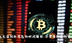 热钱包充值到冷钱包的时