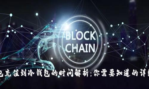 热钱包充值到冷钱包的时间解析：你需要知道的详细信息