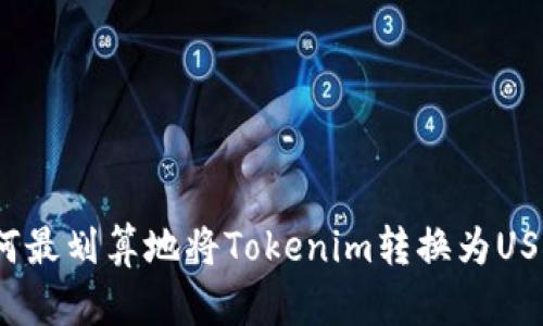 如何最划算地将Tokenim转换为USDT？