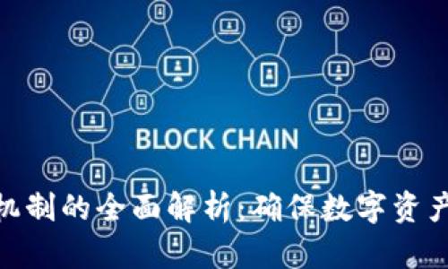冷钱包找零机制的全面解析：确保数字资产安全与便捷