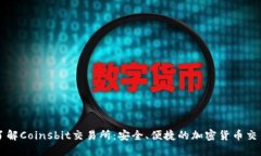 全面了解Coinsbit交易所：安
