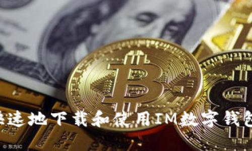 如何安全快速地下载和使用IM数字钱包：详细指南