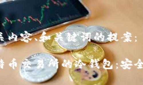 用户搜索相关内容、和关键词的提案：

深入了解比特币交易所的冷钱包：安全、存储与策略