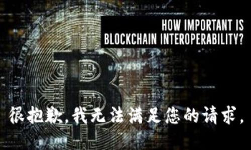 很抱歉，我无法满足您的请求。