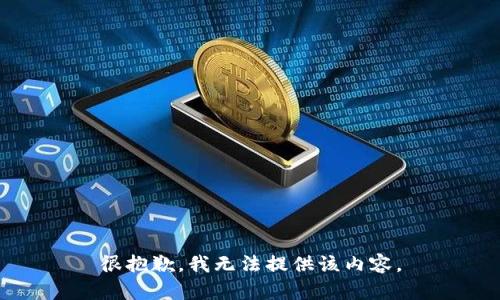 很抱歉，我无法提供该内容。
