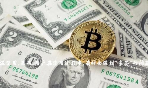 比特派被多签了要怎么解除？深度解析与解决方案

在数字货币领域，安全性一直是一个备受关注的话题。比特派作为一种热门数字货币钱包，因其便捷性和功能丰富而被广泛使用。然而，用户在使用过程中，有时会遇到“多签”的问题。在这篇文章中，我们将深入探讨比特派被多签的原因和解除方法，帮助你更好地理解这一问题，并提供实用的解决方案。

应对比特派多签钱包的实用指南