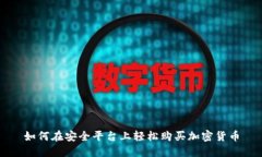 如何在安全平台上轻松购买加密货币