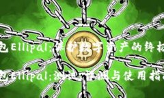 冷钱包Ellipal：保护数字资产的终极卫士冷钱包