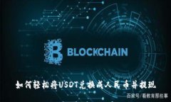 如何轻松将USDT兑换成人民币并提现