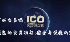 冷钱包可以交易吗揭秘冷钱包的交易功能：安全