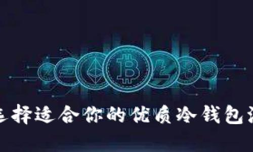 如何选择适合你的优质冷钱包派商店