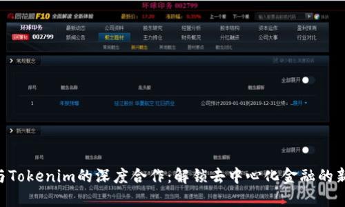 KNC与Tokenim的深度合作：解锁去中心化金融的新机遇