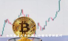如何查看火币冷钱包余额及管理技巧