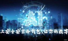 如何在手机上安全安装冷钱包，让你的数字资产