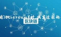 以太坊减半：深入了解和未来展望在加密货币的