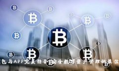 冷钱包与APP完美结合：安全数字资产管理的最佳
