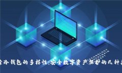 探索冷钱包的多样性：安全数字资产保护的几种
