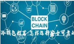 最靠谱的冷钱包推荐：怎样选择安全可靠的冷钱