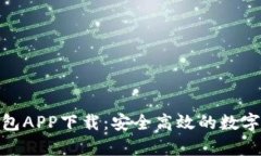 官方Bitpie钱包APP下载：安全高效的数字资产管理