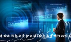 如何追踪冷钱包的资金来源？安全与透明性的完