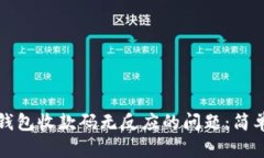 如何解决扫描冷钱包收款码无反应的问题：简单
