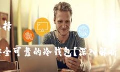 冷钱包的选择如何选择安全可靠的冷钱包？深入