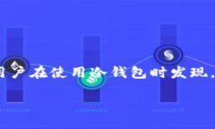 冷钱包USDT无法C3的解决方案近年来，随着数字货