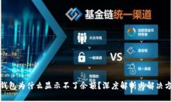冷钱包为什么显示不了余额？深度解析与解决方