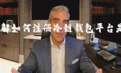 如何注册冷链钱包平台：一步步引导与注意事项