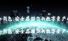 虚拟货币冷钱包：安全存储你的数字资产的最佳