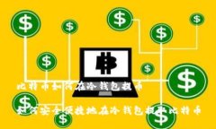 比特币如何在冷钱包提币如何安全便捷地在冷钱