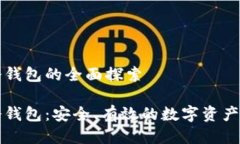 区块链冷钱包的全面探索区块链冷钱包：安全、