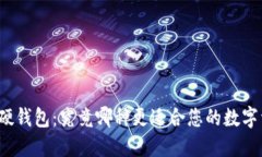 冷钱包与硬钱包：究竟哪种更适合您的数字资产