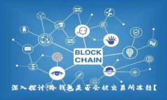 深入探讨：冷钱包是否会被交易所冻结？