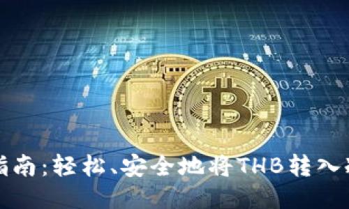 全面指南：轻松、安全地将THB转入冷钱包