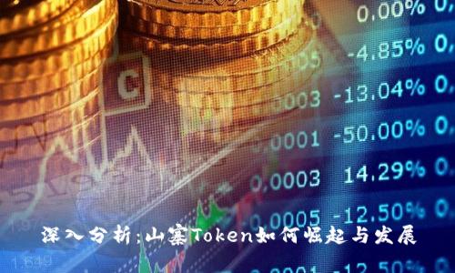 深入分析:山寨Token如何崛起与发展
