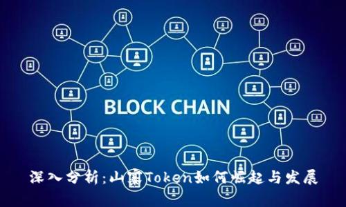 深入分析:山寨Token如何崛起与发展