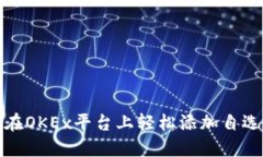 如何在OKEx平台上轻松添加自选币种