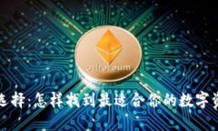冷钱包有几个冷钱包的种类与选择：怎样找到最