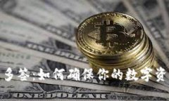 冷钱包多签：如何确保你的数字资产安全