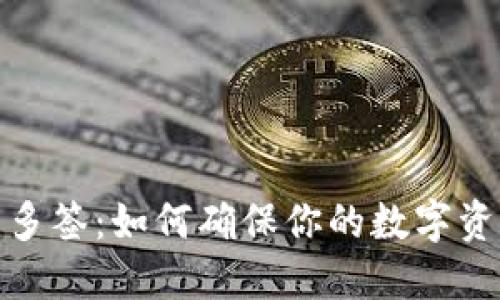 冷钱包多签：如何确保你的数字资产安全