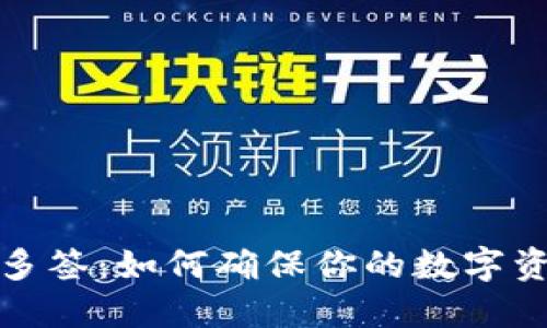 冷钱包多签：如何确保你的数字资产安全