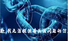 抱歉，我无法提供有关该问题的信息。