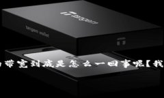 冷钱包的带宽怎么弄冷钱包（Cold Wallet）是数字货