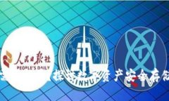 冷钱包是否需要能量？探讨数字资产安全存储的