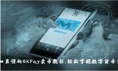 详细易懂的OKPay卖币教程：轻松掌握数字货币交易