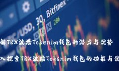 了解TRX波场Tokenim钱包的潜力与优势深入探索TRX波