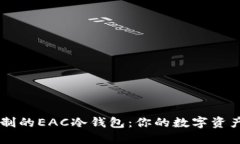 量身定制的EAC冷钱包：你的数字资产保险箱